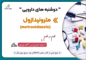 مترونیدازول