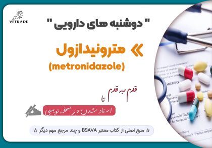 مترونیدازول
