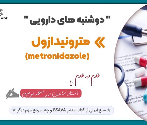 مترونیدازول