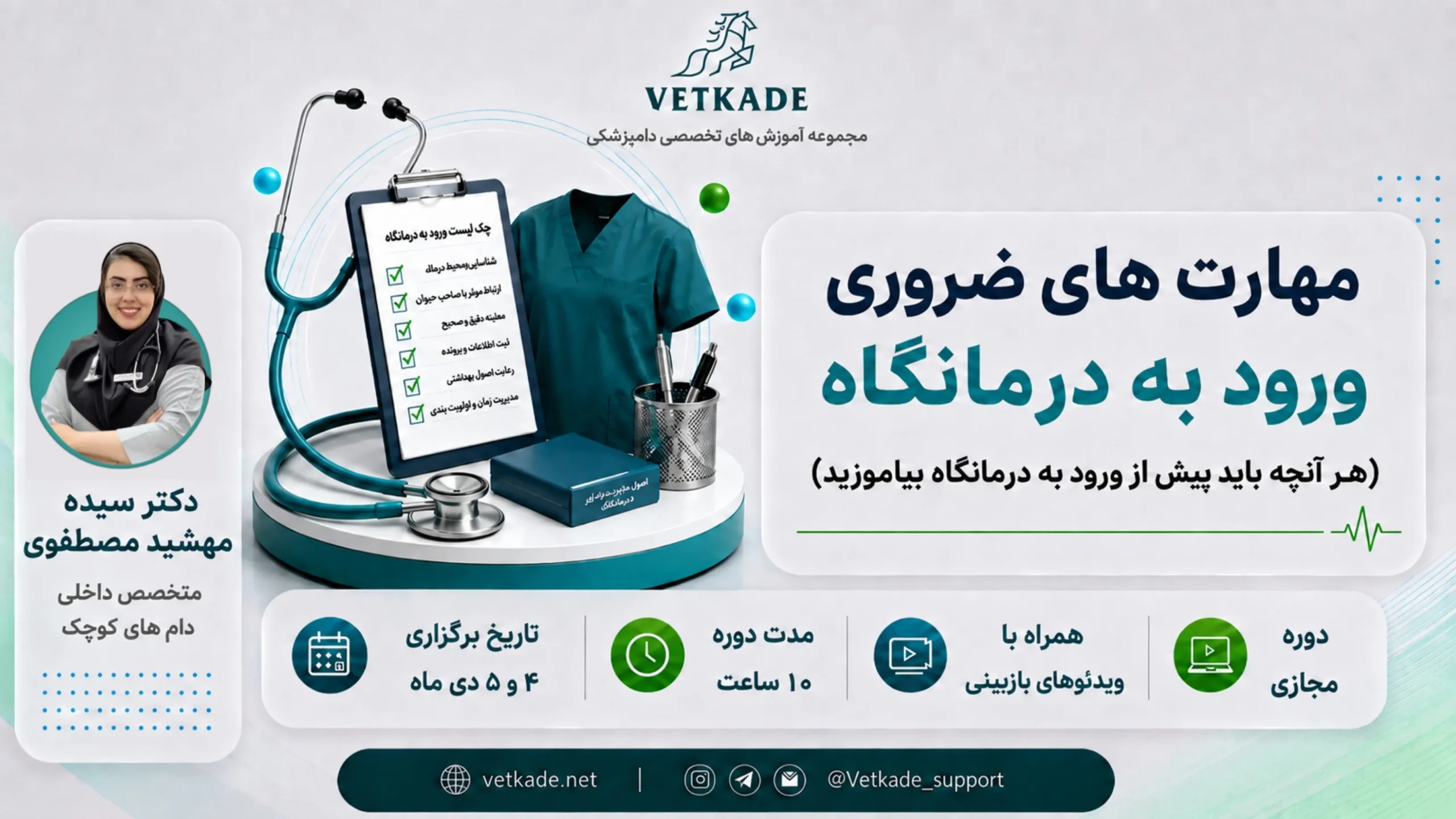 دوره مهارت های ضروری ورود به درمانگاه دوره مهارت های ضروری ورود به درمانگاه