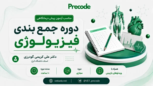 جمع بندی فیزیولوژی