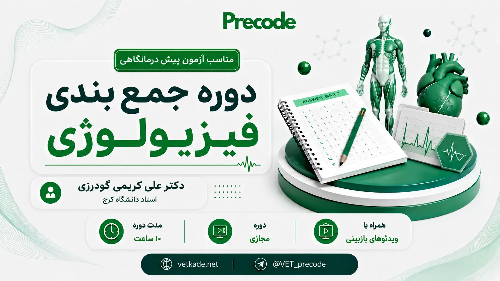 جمع بندی فیزیولوژی جمع بندی فیزیولوژی