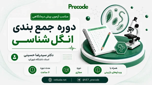 جمع بندی انگل شناسی