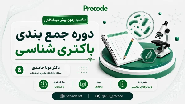 جمع بندی باکتری شناسی