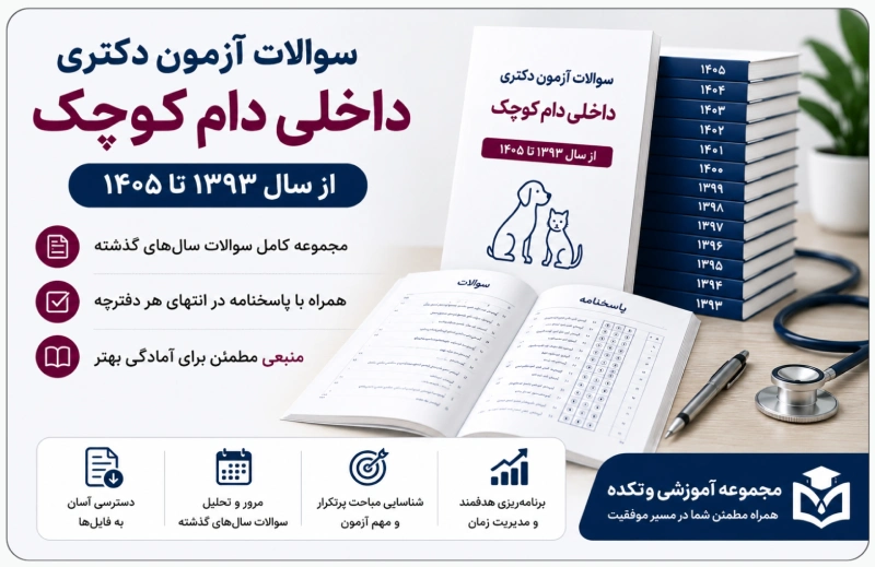 سوالات آزمون دکتری داخلی دام کوچک
