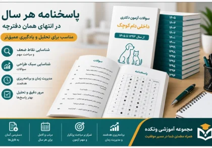 سوالات آزمون دکتری داخلی دام کوچک