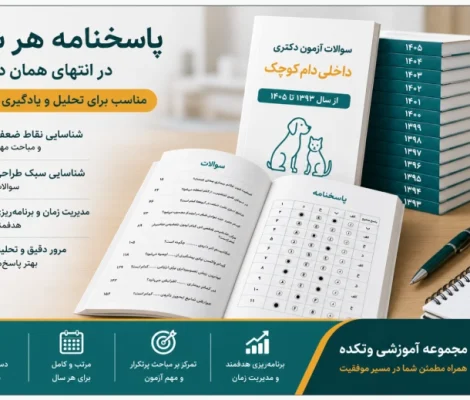 سوالات آزمون دکتری داخلی دام کوچک