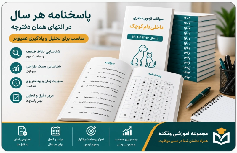 سوالات آزمون دکتری داخلی دام کوچک