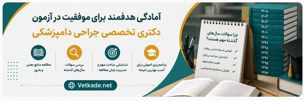 سوالات دکتری تخصصی جراحی دامپزشکی