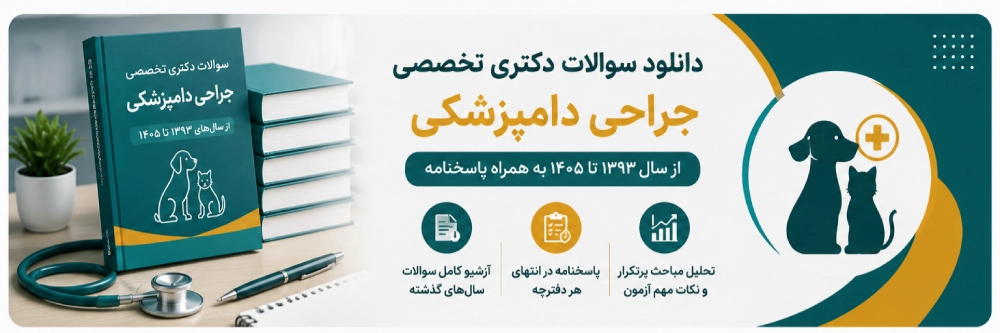 سوالات دکتری تخصصی جراحی دامپزشکی