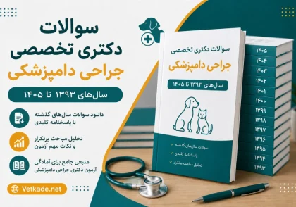 سوالات دکتری تخصصی جراحی دامپزشکی
