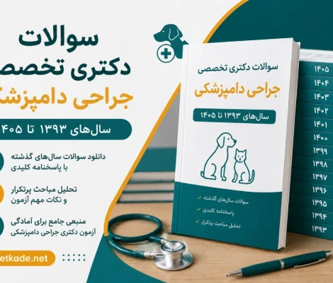 سوالات دکتری تخصصی جراحی دامپزشکی