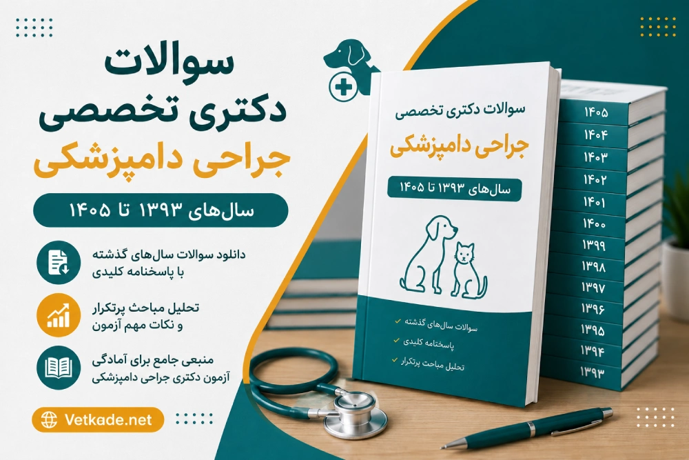 سوالات دکتری تخصصی جراحی دامپزشکی