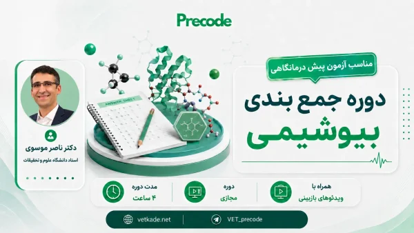 دوره جمع بندی بیوشیمی