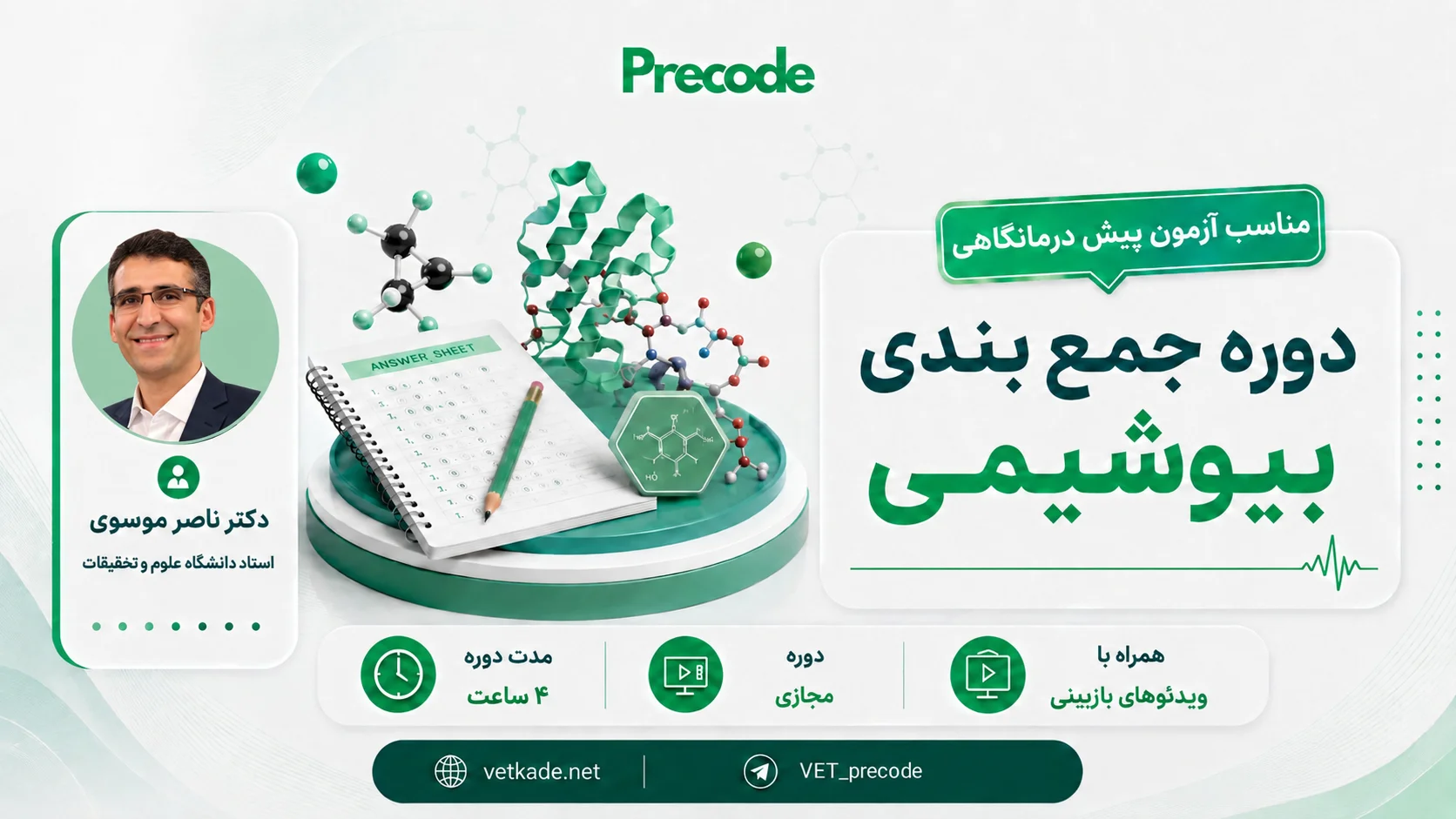 دوره جمع بندی بیوشیمی