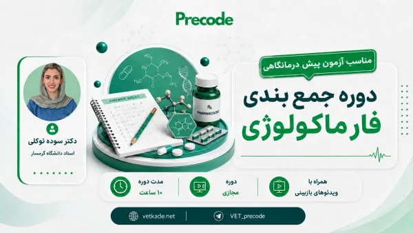 دوره جمع بندی فارماکولوژی