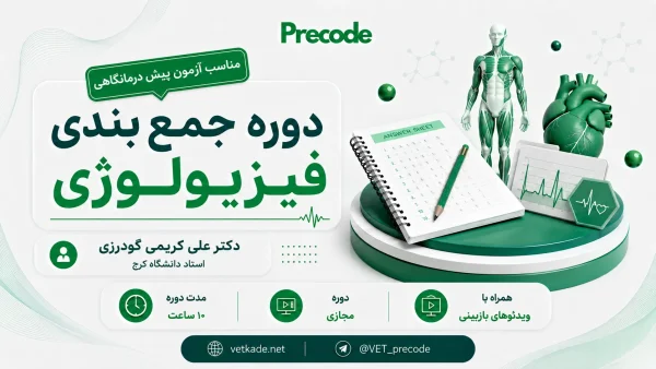 جمع بندی فیزیولوژی