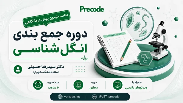 جمع بندی انگل شناسی