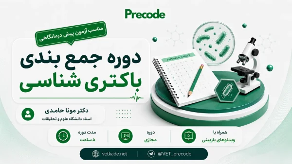 جمع بندی باکتری شناسی