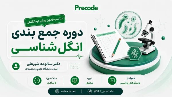 دوره جمع بندی انگل شناسی با تدریس دکتر شیرعلی