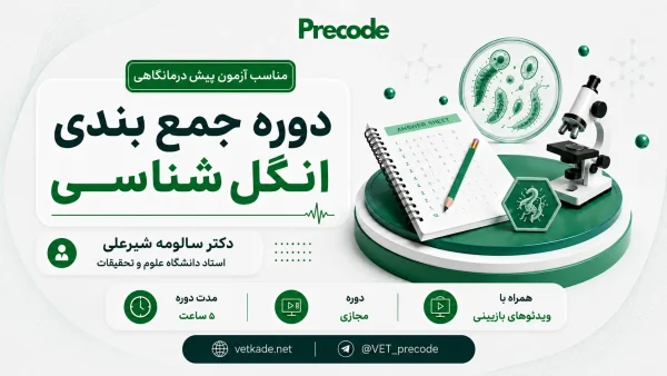 دوره جمع بندی انگل شناسی با تدریس دکتر شیرعلی