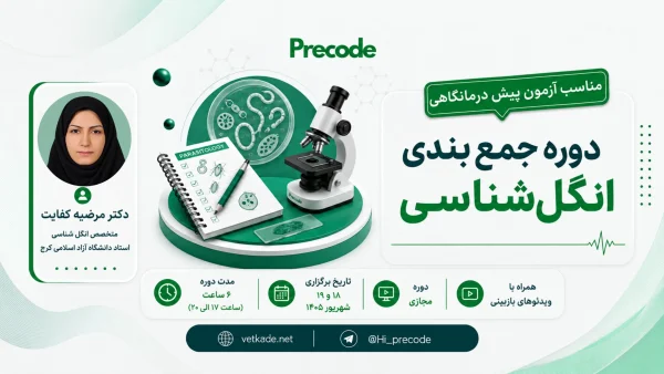 جمع بندی درس انگل شناسی با تدریس دکتر مرضیه کفایت